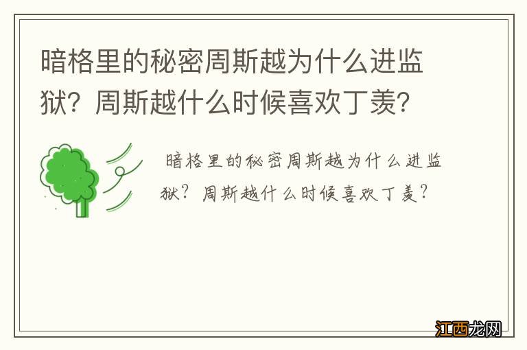 暗格里的秘密周斯越为什么进监狱？周斯越什么时候喜欢丁羡？