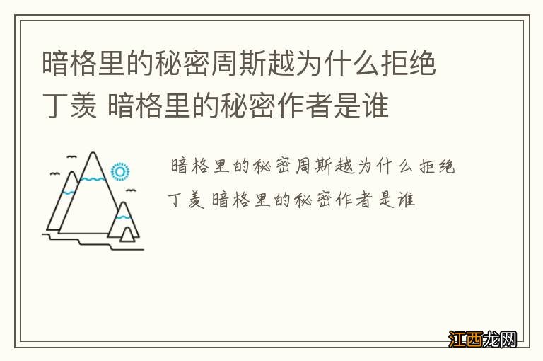 暗格里的秘密周斯越为什么拒绝丁羡 暗格里的秘密作者是谁