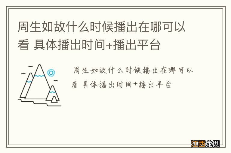 周生如故什么时候播出在哪可以看 具体播出时间+播出平台