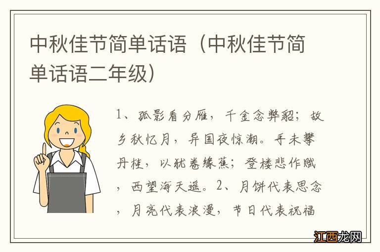 中秋佳节简单话语二年级 中秋佳节简单话语