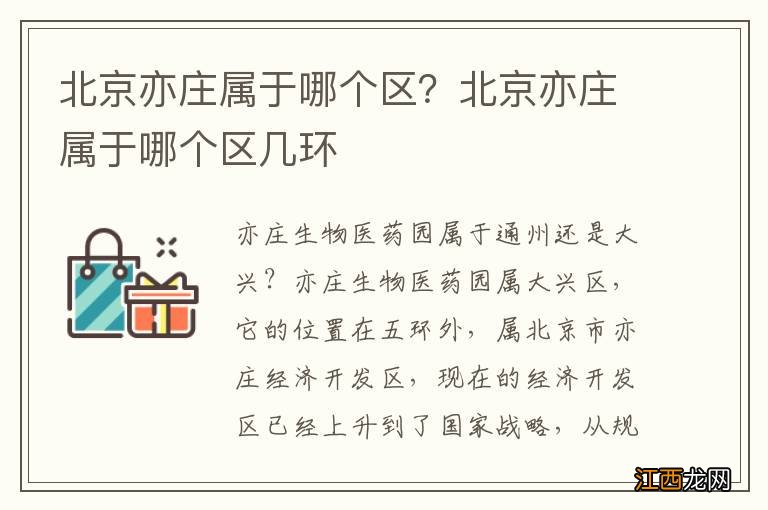 北京亦庄属于哪个区?北京亦庄属于哪个区几环