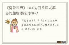 《魔兽世界》10.0为开往巨龙群岛的船增添报时NPC