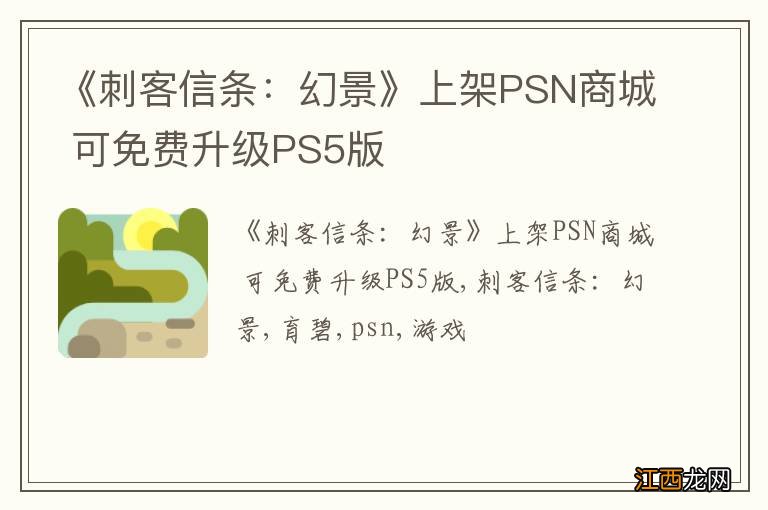 《刺客信条：幻景》上架PSN商城 可免费升级PS5版