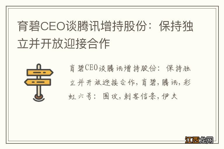 育碧CEO谈腾讯增持股份：保持独立并开放迎接合作