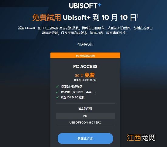 PC育碧+会员免费试用至10月10日 包含AC全系列等作