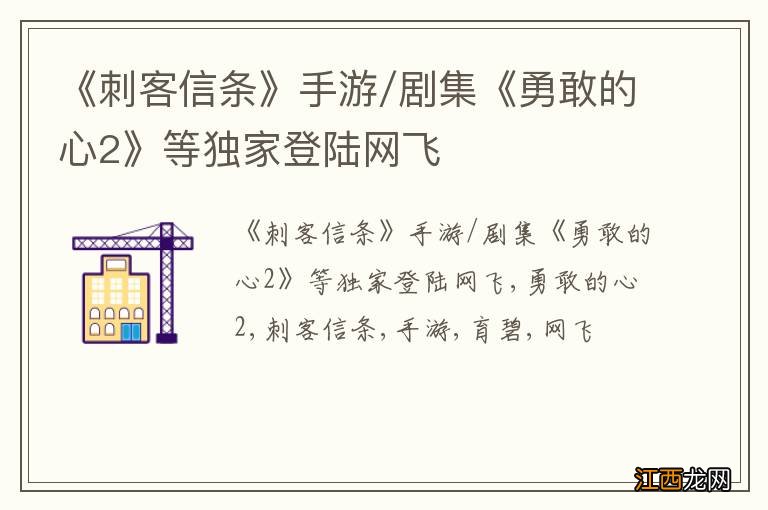 《刺客信条》手游/剧集《勇敢的心2》等独家登陆网飞