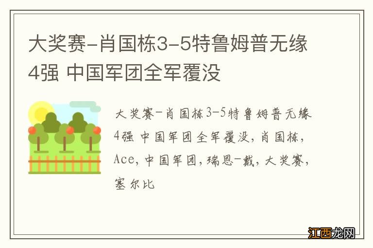 大奖赛-肖国栋3-5特鲁姆普无缘4强 中国军团全军覆没