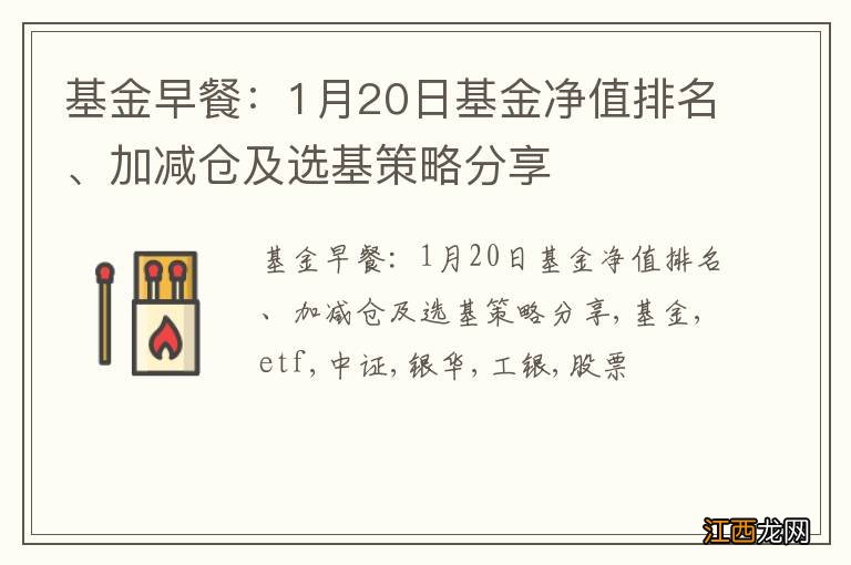 基金早餐：1月20日基金净值排名、加减仓及选基策略分享