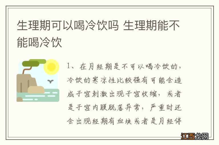 生理期可以喝冷饮吗 生理期能不能喝冷饮