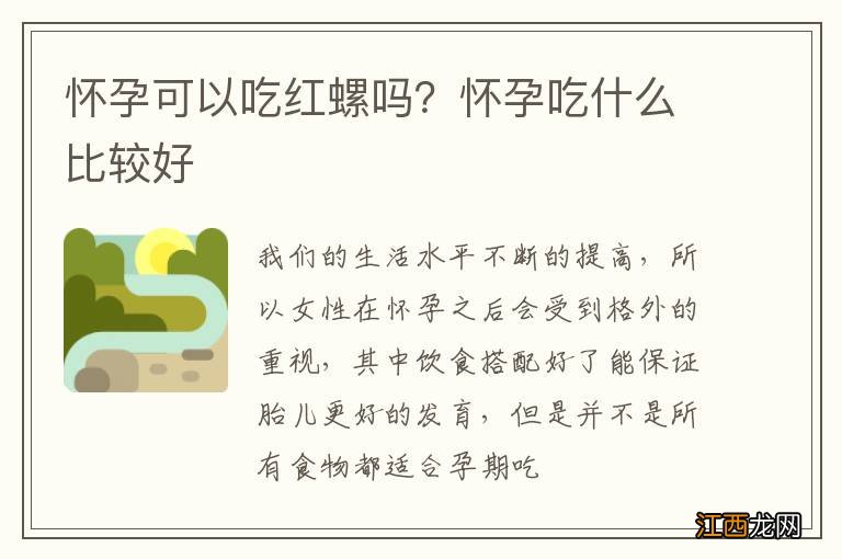 怀孕可以吃红螺吗？怀孕吃什么比较好