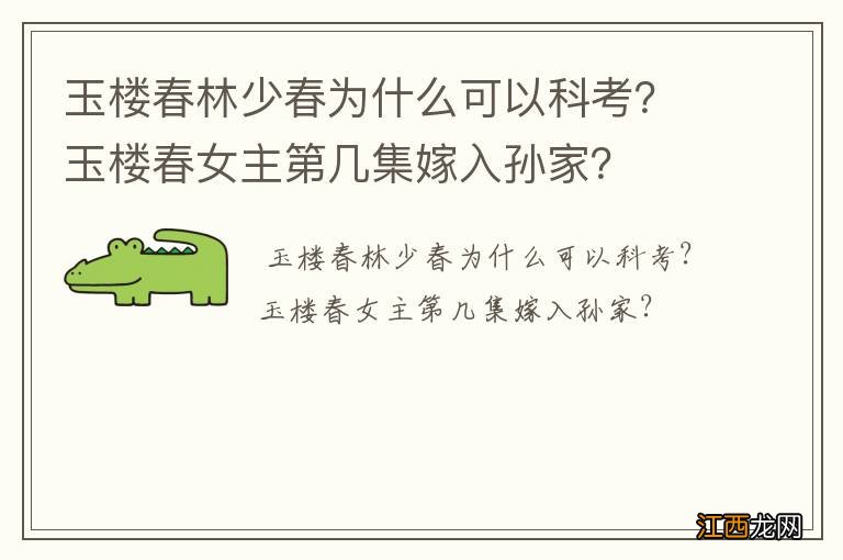 玉楼春林少春为什么可以科考？玉楼春女主第几集嫁入孙家？