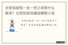 长安如故和一生一世之间有什么联系？长安如故改编自哪部小说？