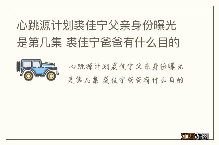 心跳源计划裘佳宁父亲身份曝光是第几集 裘佳宁爸爸有什么目的