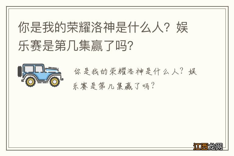 你是我的荣耀洛神是什么人？娱乐赛是第几集赢了吗？