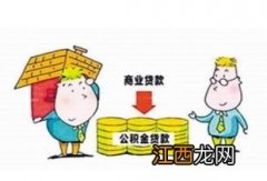 公积金贷款买房麻烦吗-公积金贷款最高额度不够房款怎么办