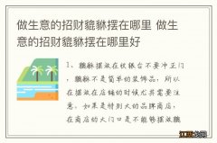 做生意的招财貔貅摆在哪里 做生意的招财貔貅摆在哪里好