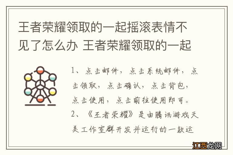 王者荣耀领取的一起摇滚表情不见了怎么办 王者荣耀领取的一起摇滚表情不见了如何解决