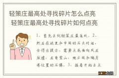 轻策庄最高处寻找碎片怎么点亮 轻策庄最高处寻找碎片如何点亮