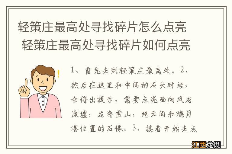 轻策庄最高处寻找碎片怎么点亮 轻策庄最高处寻找碎片如何点亮