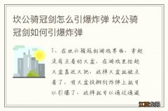 坎公骑冠剑怎么引爆炸弹 坎公骑冠剑如何引爆炸弹