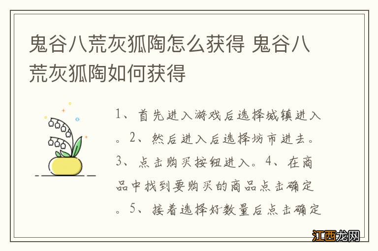 鬼谷八荒灰狐陶怎么获得 鬼谷八荒灰狐陶如何获得