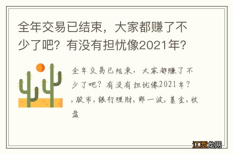 全年交易已结束，大家都赚了不少了吧？有没有担忧像2021年？