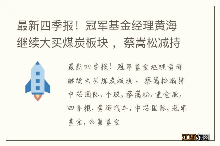 最新四季报！冠军基金经理黄海继续大买煤炭板块 ，蔡嵩松减持中芯国际