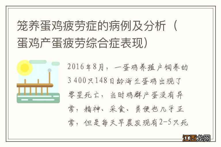 蛋鸡产蛋疲劳综合症表现 笼养蛋鸡疲劳症的病例及分析