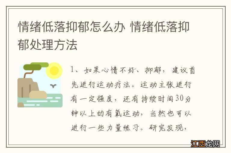 情绪低落抑郁怎么办 情绪低落抑郁处理方法