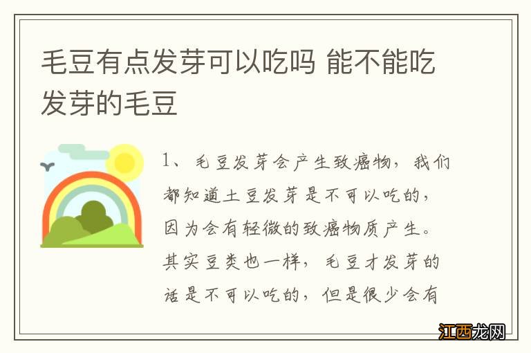 毛豆有点发芽可以吃吗 能不能吃发芽的毛豆