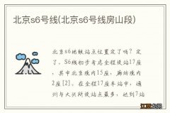 北京s6号线房山段 北京s6号线