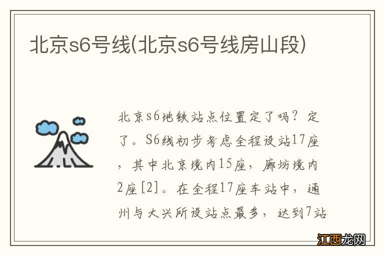 北京s6号线房山段 北京s6号线