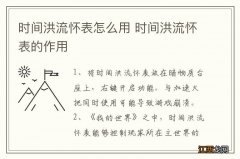 时间洪流怀表怎么用 时间洪流怀表的作用