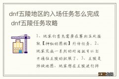 dnf五陵地区的入场任务怎么完成 dnf五陵任务攻略