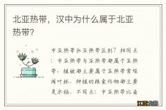 北亚热带，汉中为什么属于北亚热带？