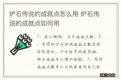 炉石传说的成就点怎么用 炉石传说的成就点如何用