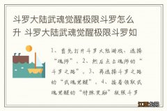 斗罗大陆武魂觉醒极限斗罗怎么升 斗罗大陆武魂觉醒极限斗罗如何升