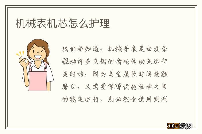 机械表机芯怎么护理