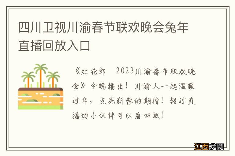 四川卫视川渝春节联欢晚会兔年直播回放入口