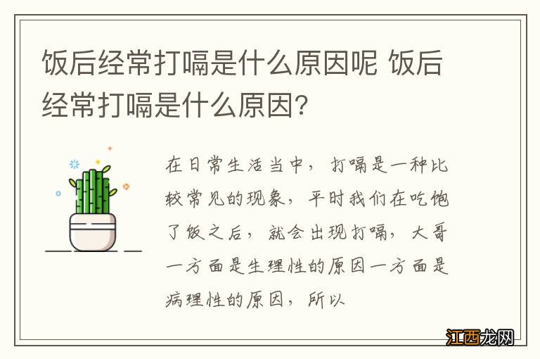 饭后经常打嗝是什么原因呢 饭后经常打嗝是什么原因?