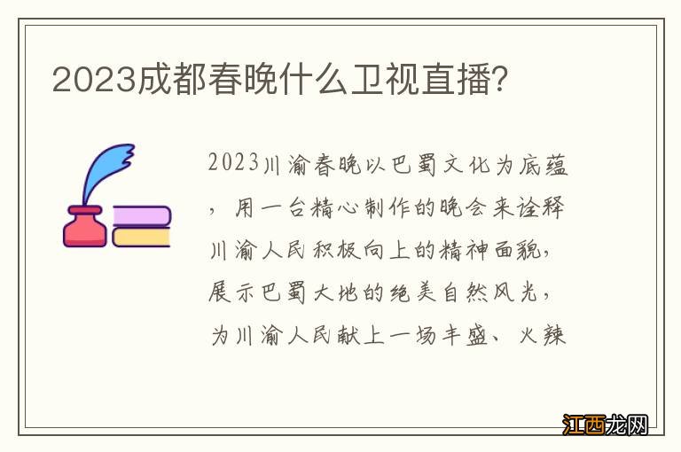 2023成都春晚什么卫视直播？