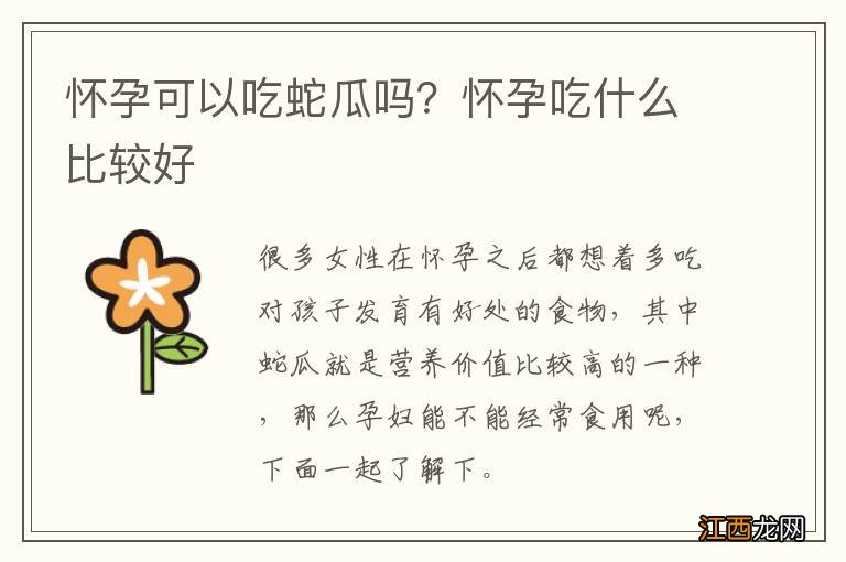 怀孕可以吃蛇瓜吗？怀孕吃什么比较好