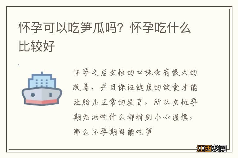 怀孕可以吃笋瓜吗？怀孕吃什么比较好