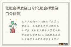 化肥会挥发绕口令拼音 化肥会挥发绕口令