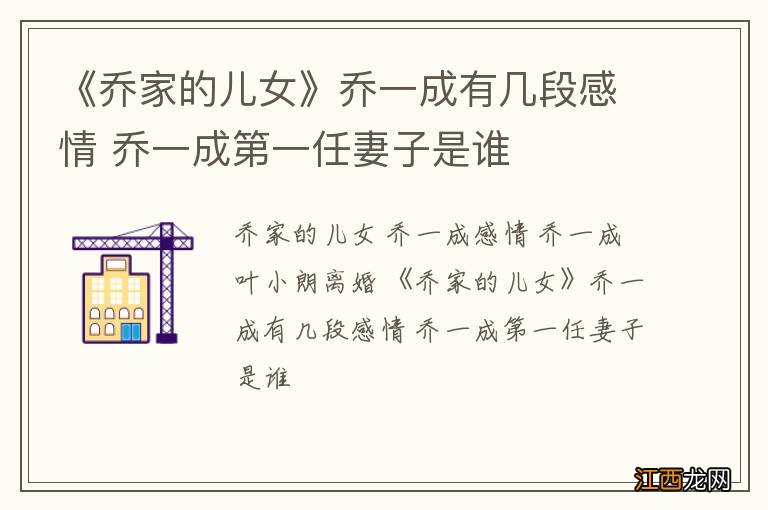 《乔家的儿女》乔一成有几段感情 乔一成第一任妻子是谁