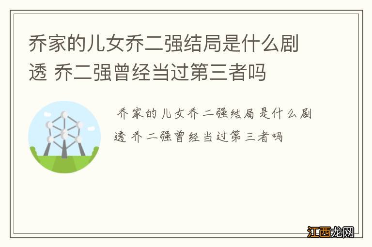 乔家的儿女乔二强结局是什么剧透 乔二强曾经当过第三者吗