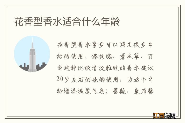 花香型香水适合什么年龄