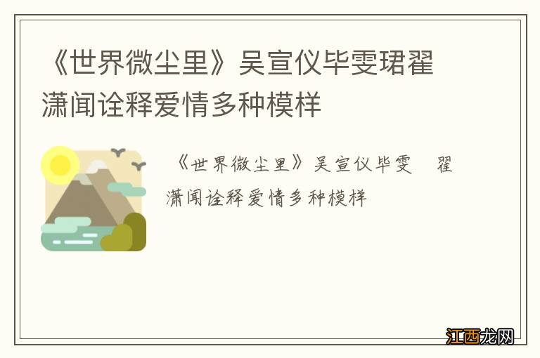 《世界微尘里》吴宣仪毕雯珺翟潇闻诠释爱情多种模样