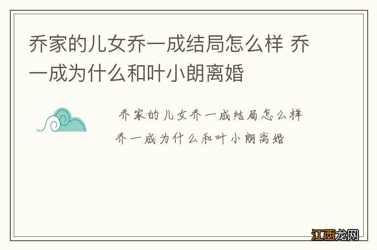 乔家的儿女乔一成结局怎么样 乔一成为什么和叶小朗离婚