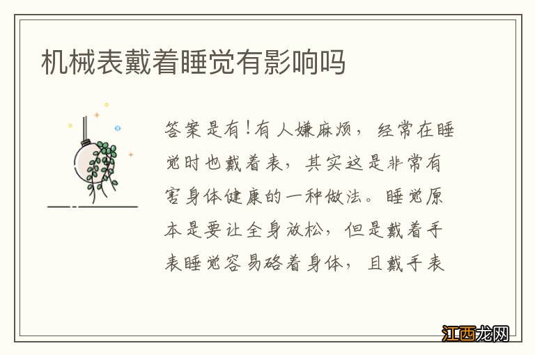 机械表戴着睡觉有影响吗